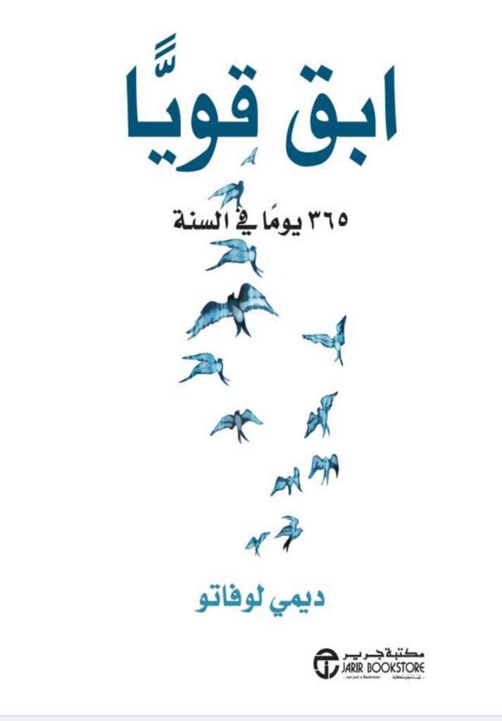 غلاف كتاب ابق قويا : 365 يوما في السنة